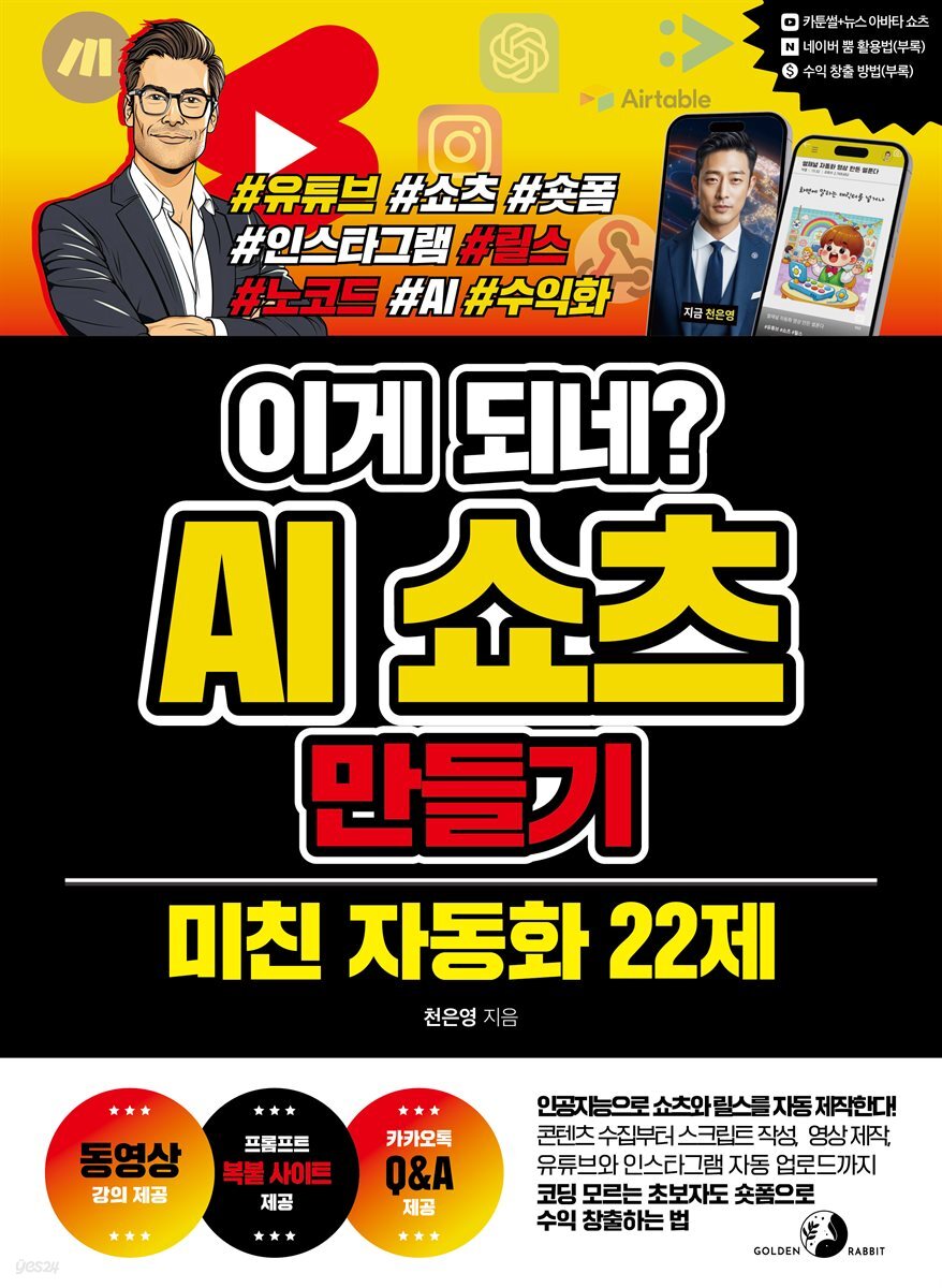 이게 되네? AI 쇼츠 만들기 미친 자동화 22제 [동영상 강의 제공 / 프롬프트 복붙 사이트 제공 / 카카오톡 Q&amp;A 제공]