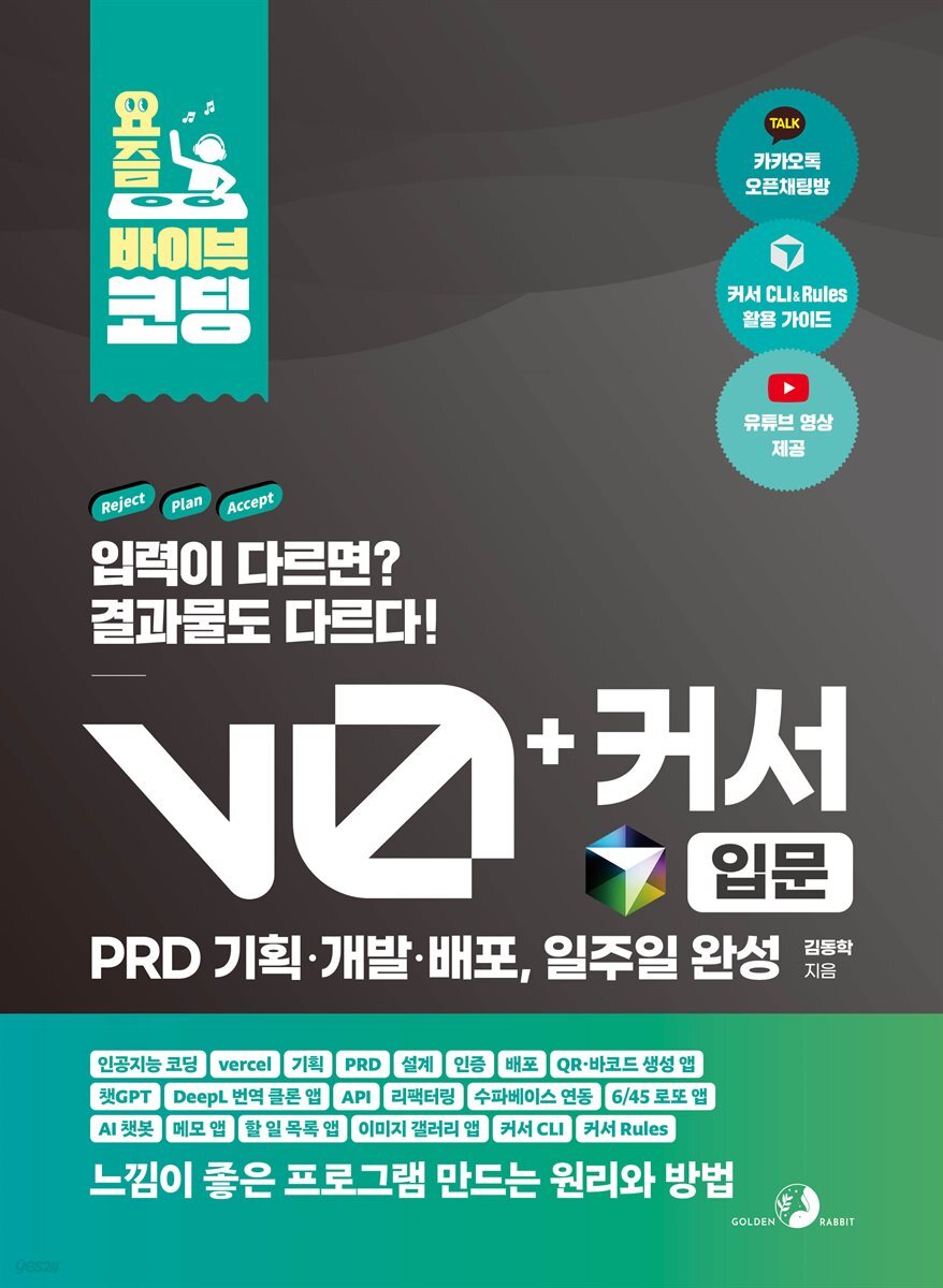요즘 바이브 코딩 v0 + 커서 입문 PRD 기획·개발·배포, 일주일 완성