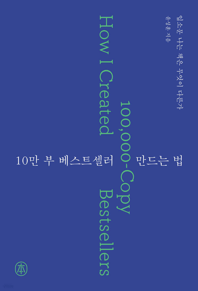 10만 부 베스트셀러 만드는 법