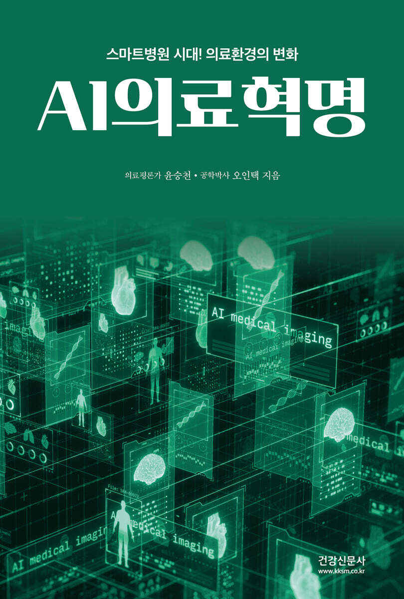 AI의료혁명