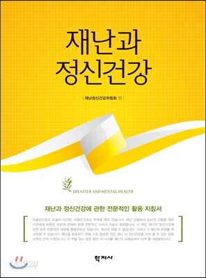 재난과 정신건강