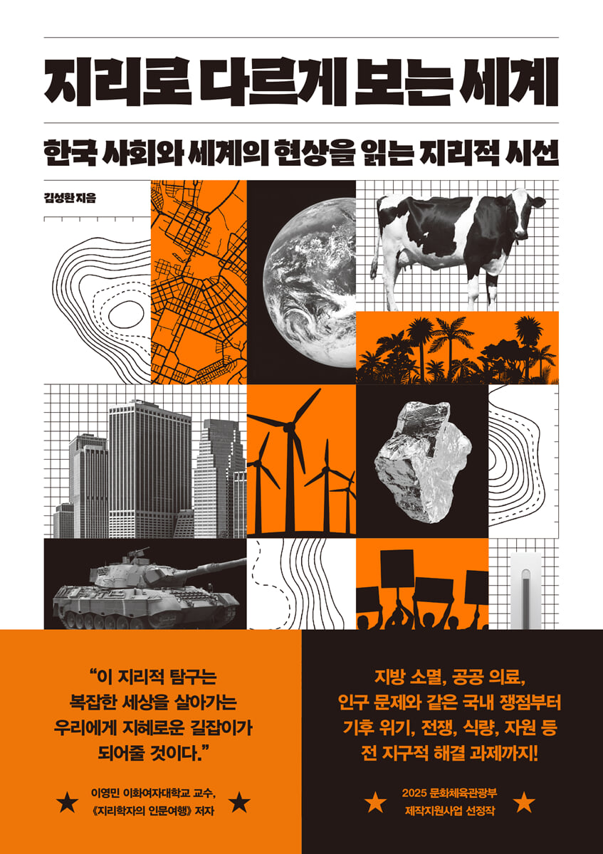 지리로 다르게 보는 세계