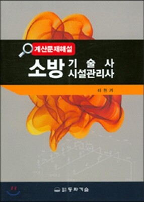 소방 기술사 시설관리사 계산문제해설