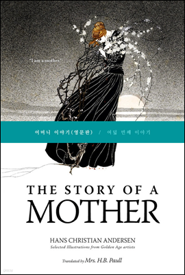 어머니 이야기, The Story of a Mother (영문판) - 이것이 안데르센이다