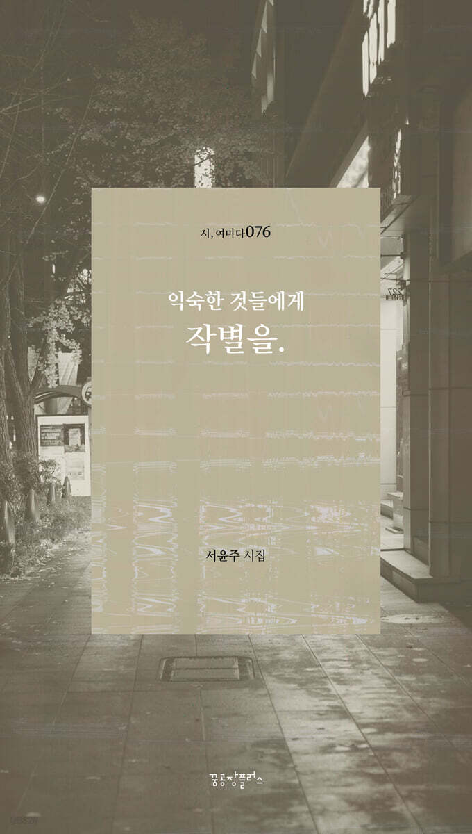 익숙한 것들에게 작별을