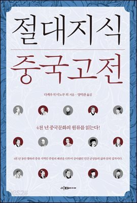 절대지식 중국고전 : 4천년 중국문화의 원류를 읽는다!