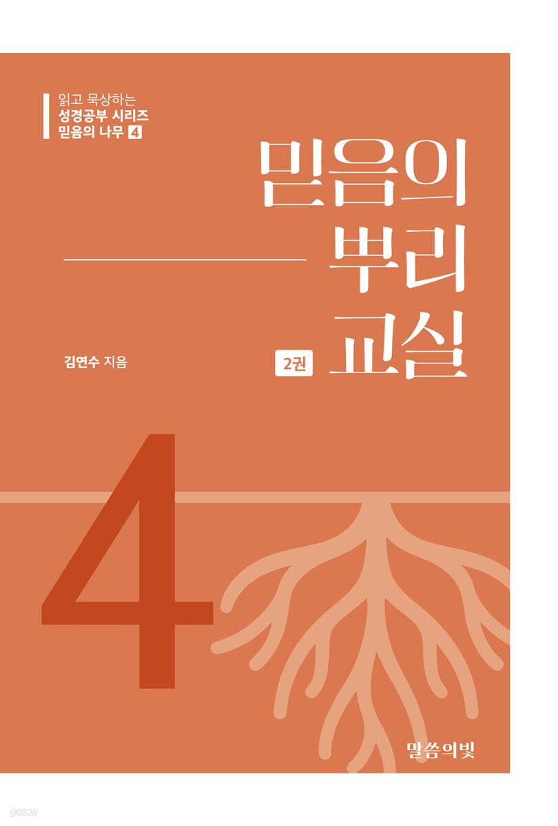 믿음의 나무4