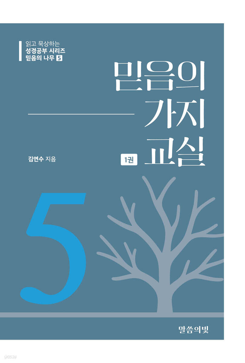 믿음의 나무5