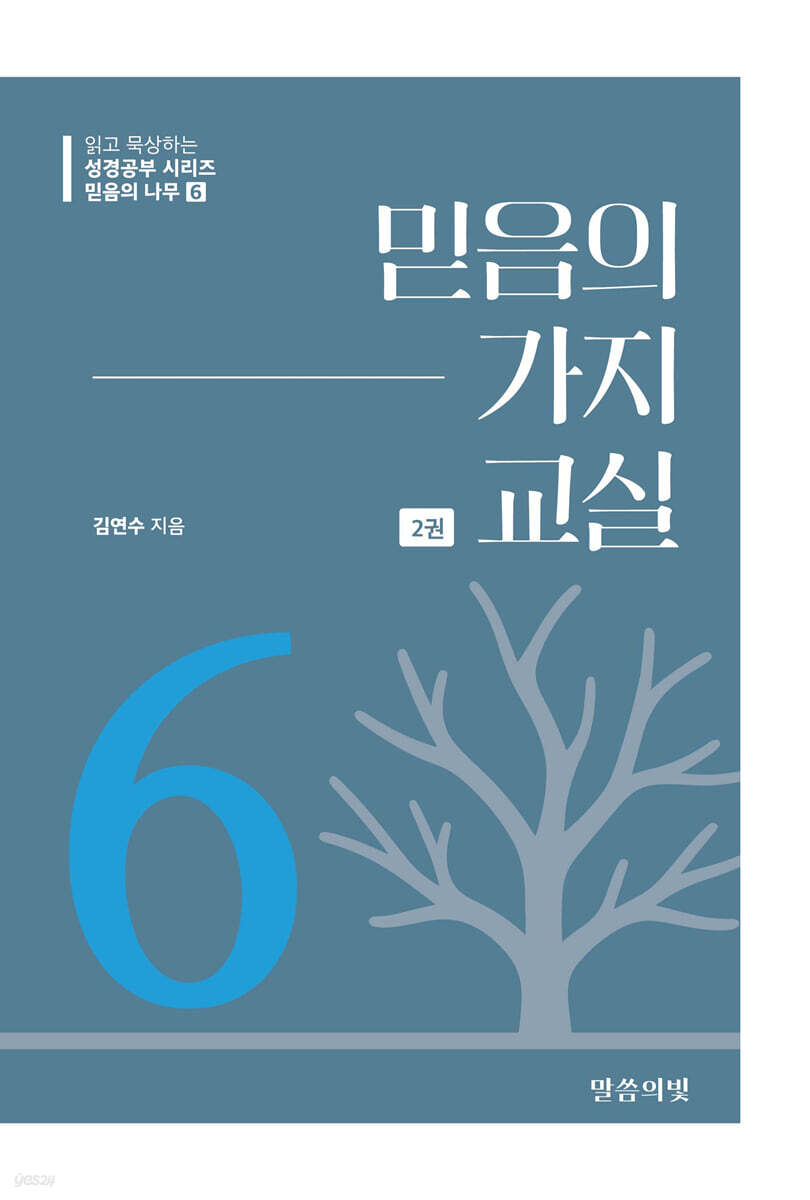 믿음의 나무6