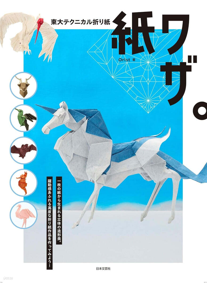 東大テクニカル折り紙 紙ワザ。