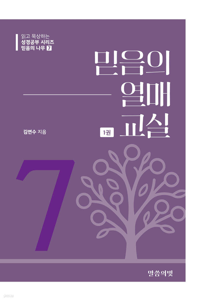 믿음의 나무7