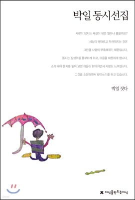 박일 동시선집