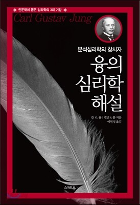융의 심리학 해설