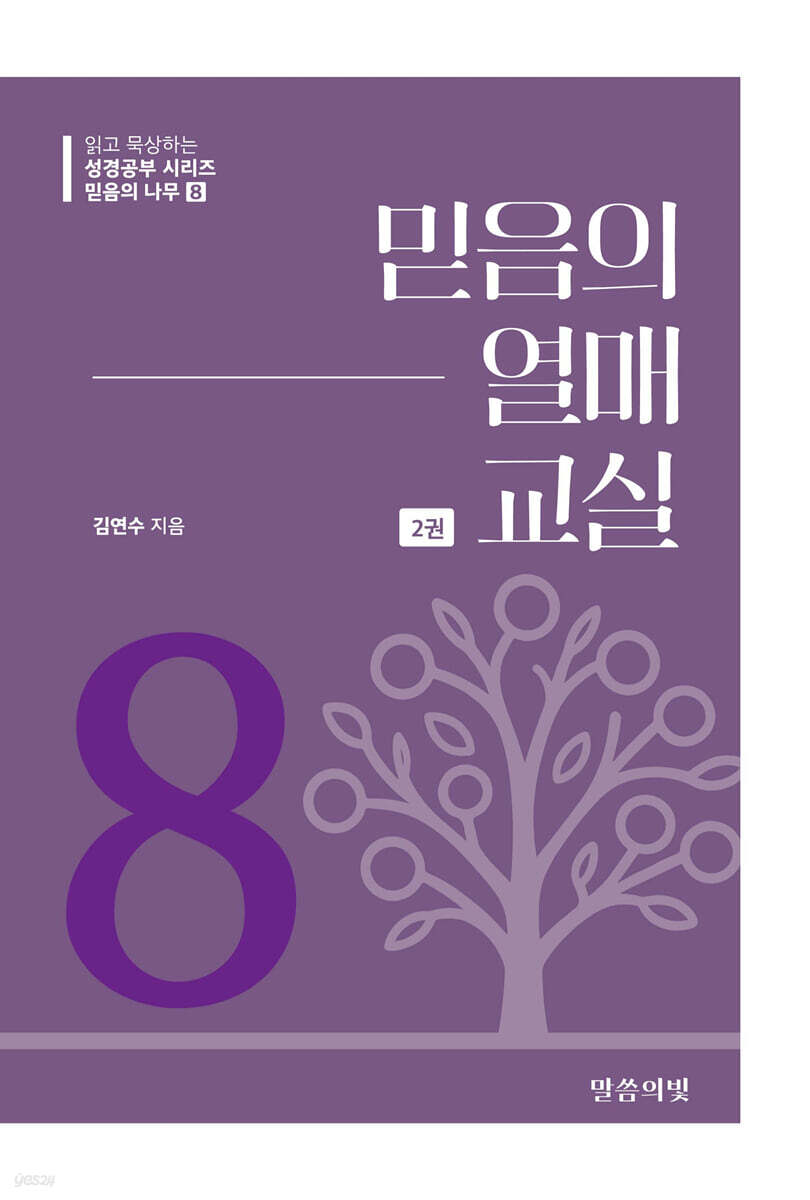 믿음의 나무8