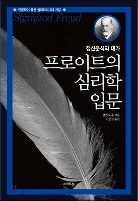 프로이트의 심리학 입문