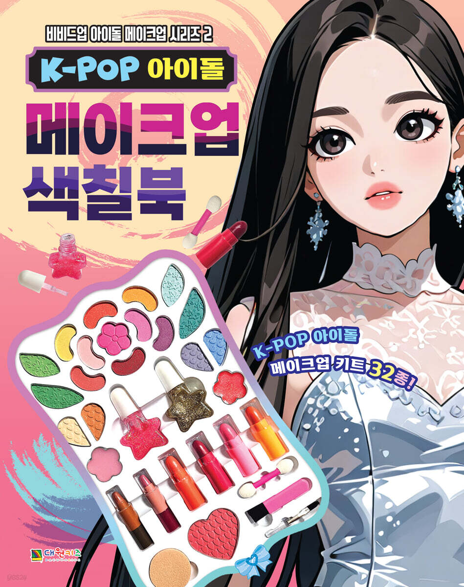 K-POP 아이돌 메이크업 색칠북 2