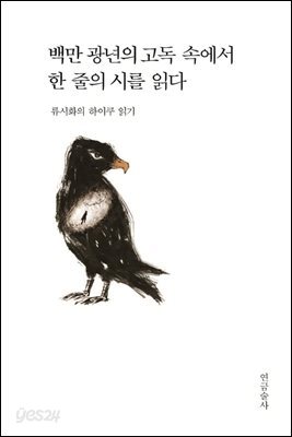 백만 광년의 고독 속에서 한 줄의 시를 읽다