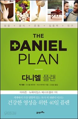 다니엘 플랜 : 건강한 영성을 위한 40일 플랜