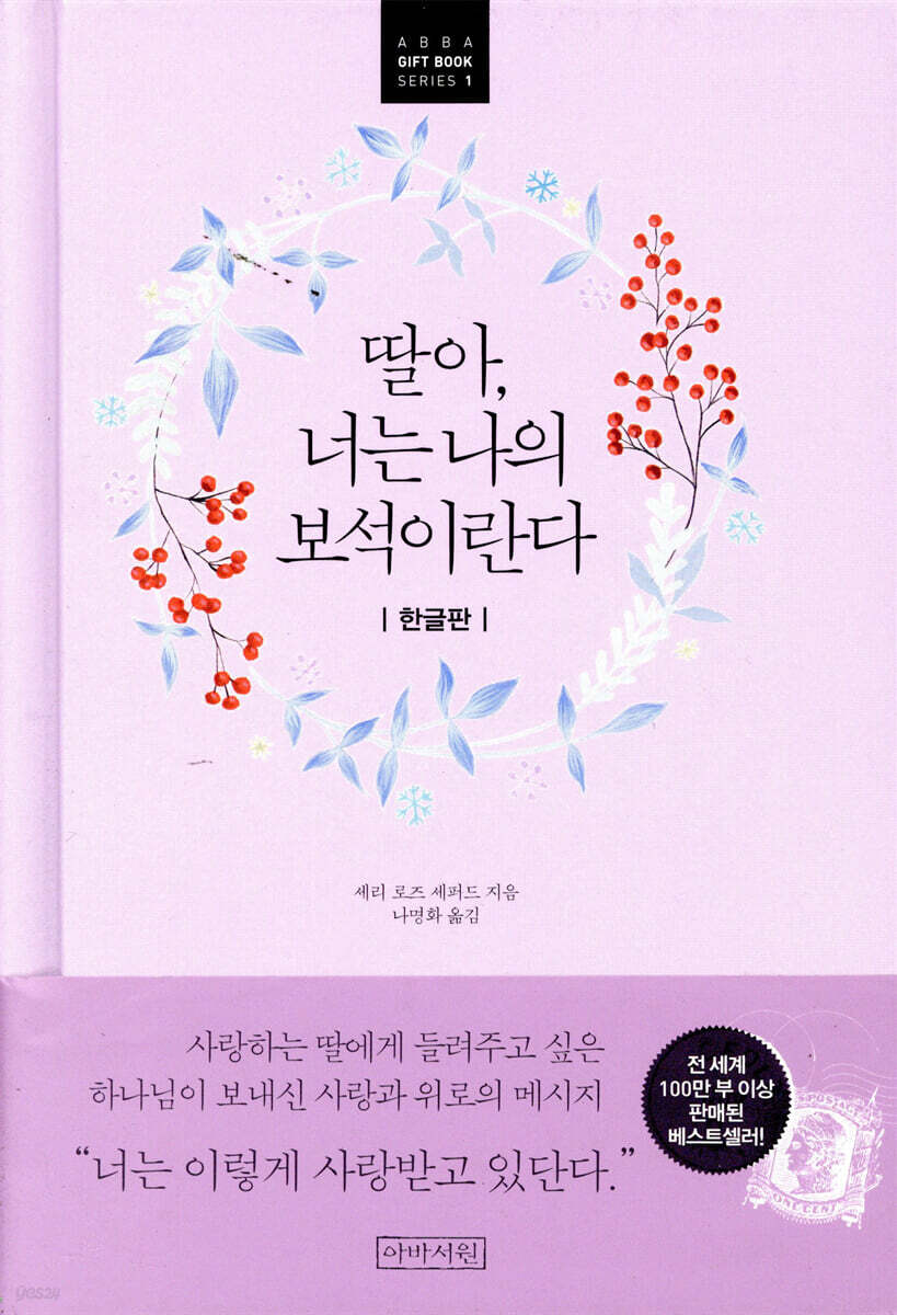 딸아, 너는 나의 보석이란다 (한글판)