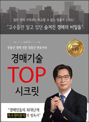 경매전문변호사의 경매기술 TOP 시크릿