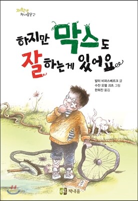 하지만 막스도 잘하는 게 있어요