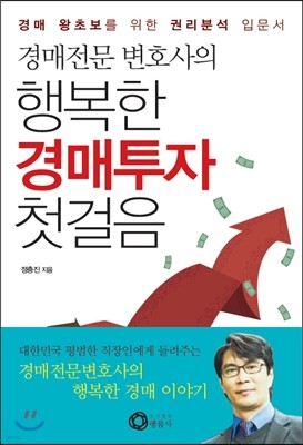 경매전문변호사의 행복한 경매투자 첫걸음