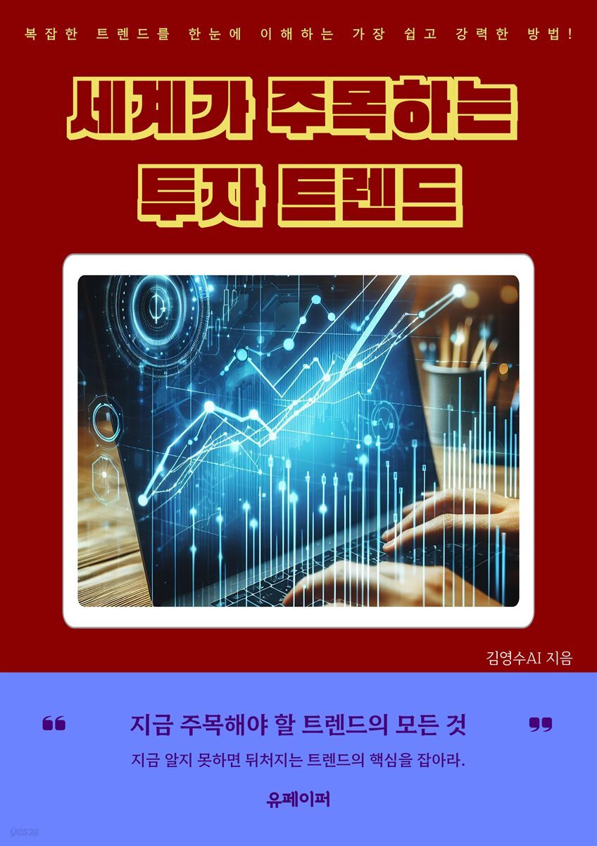 세계가 주목하는 투자 트렌드