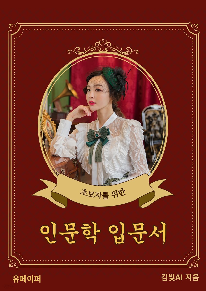 초보자를 위한 인문학 입문서