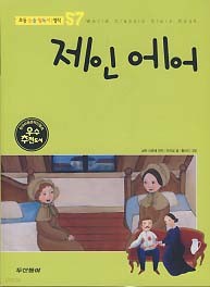 제인 에어 (초등 논술 필독서 명작 57)