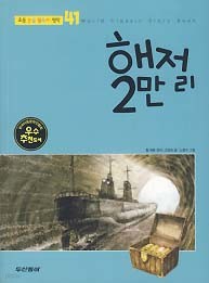 해저 2만리 (초등 논술 필독서 명작 41)