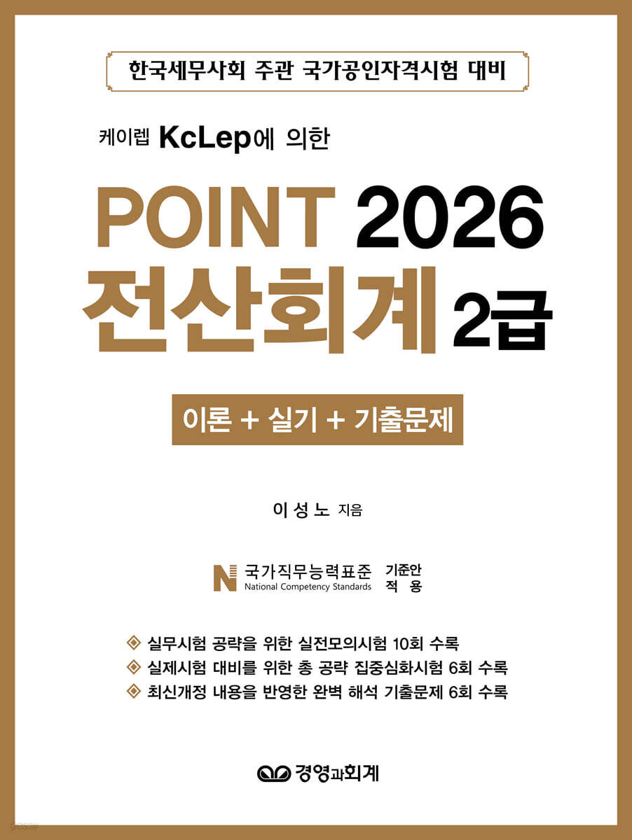 2026 POINT 전산회계 2급 (이론 + 실기 + 기출문제)