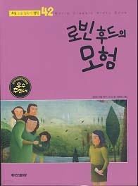 로빈 후드의 모험 (초등 논술 필독서 명작 42)