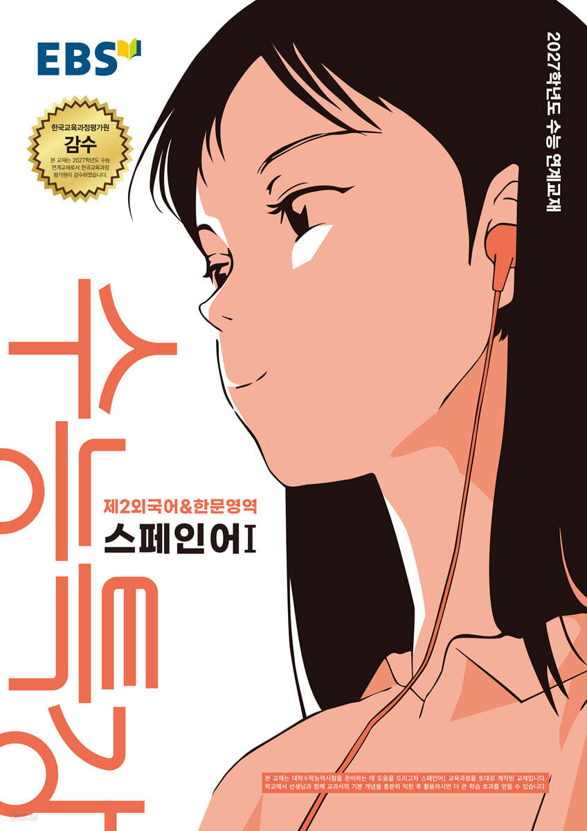 EBS 수능특강 제2외국어&한문영역 스페인어1 (2026년) (2027 수능대비)