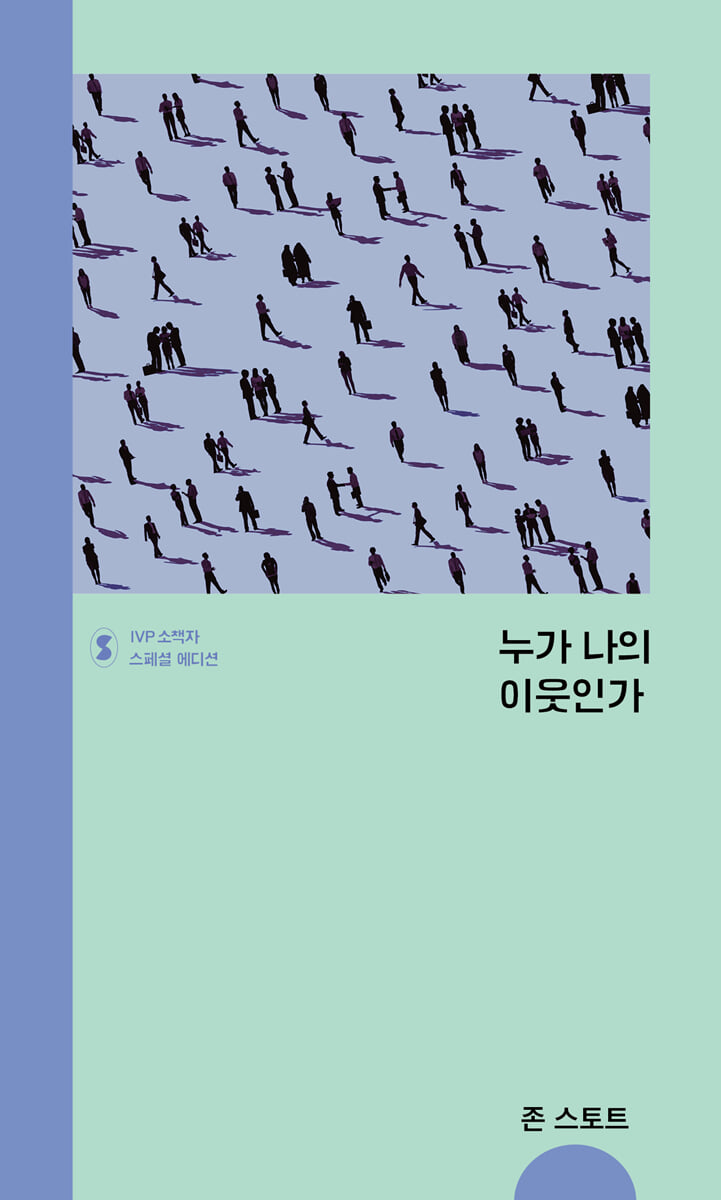 누가 나의 이웃인가