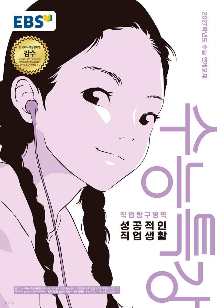 EBS 수능특강 직업탐구영역 성공적인 직업생활 (2026년) (2027 수능대비)