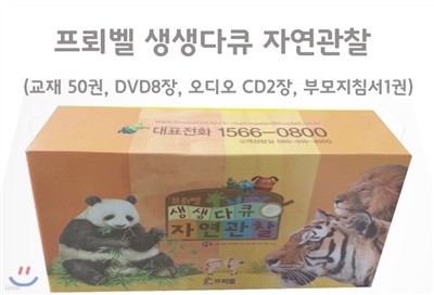 생생다큐자연관찰 (교재 50권, DVD 8장 , 오디오 CD 2장, 부모 지침서 1권, 핸디 오디오 1개)