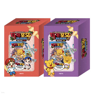 타키 포오 코믹 어드벤처 10(특별한정판) : 타키 + 포오 세트