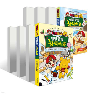 타키 포오 얼렁뚱땅 상식스쿨 1~8권 세트