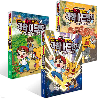 타키 포오 네버 다이 과학 어드벤처 1~3권 세트