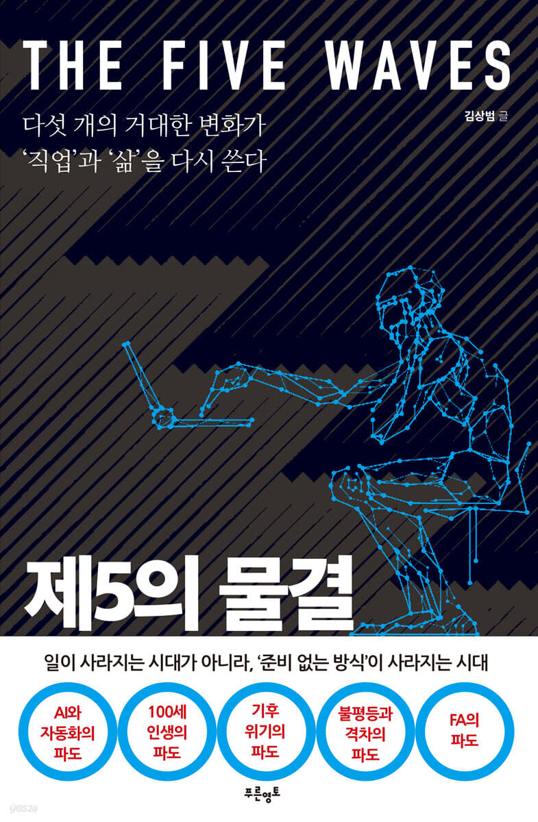 제5의 물결