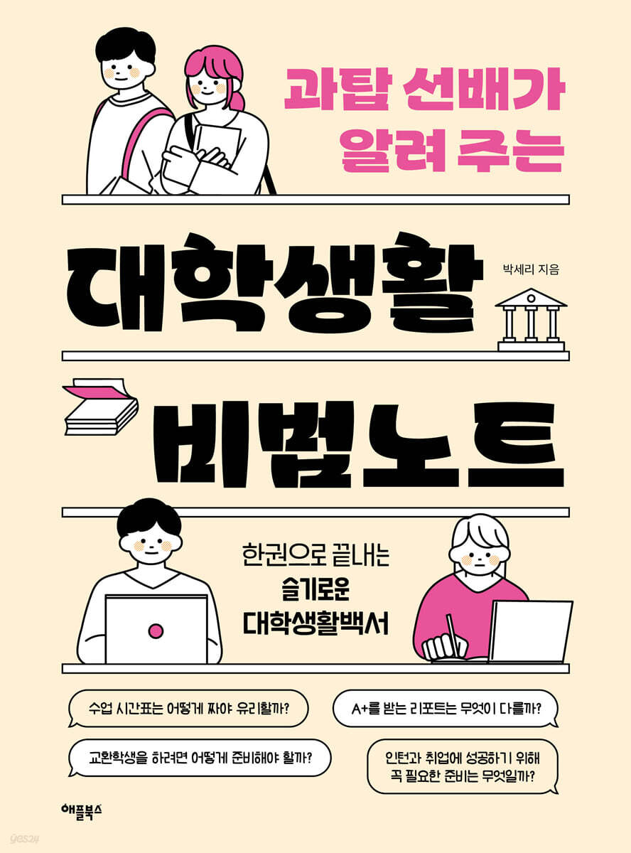 과탑 선배가 알려 주는 대학생활 비법노트