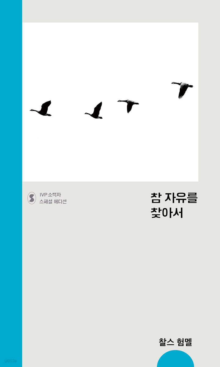 참 자유를 찾아서