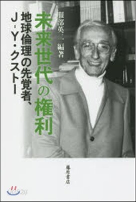 未來世代の權利
