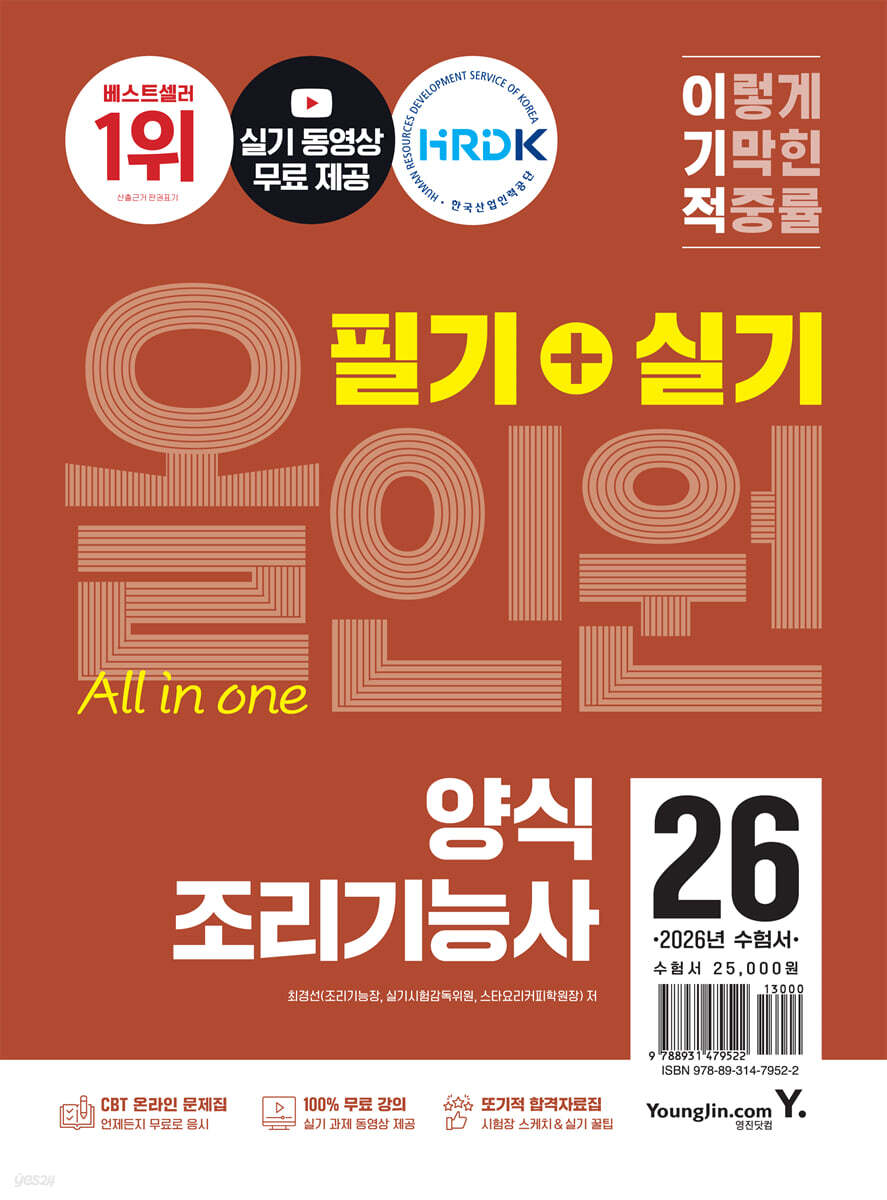 2026 이기적 양식조리기능사 필기+실기 올인원