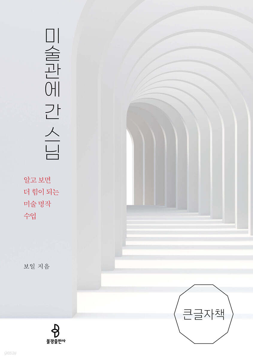 미술관에 간 스님 (큰글자 책)