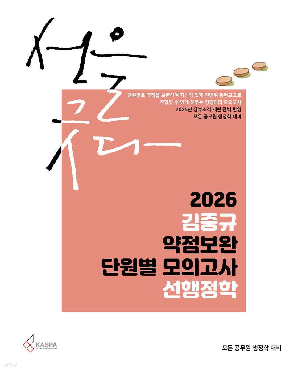 2026 김중규 약점보완 단원별 모의고사 선행정학