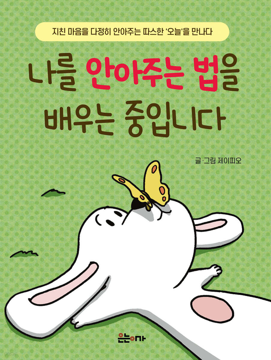 나를 안아주는 법을 배우는 중입니다