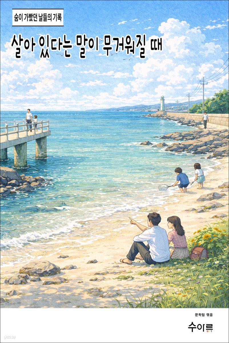 살아 있다는 말이 무거워질 때