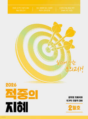 2026 지혜 국어 적중의 지혜 2월호