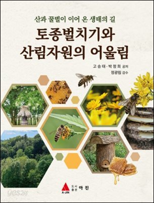 토종벌치기와 산림자원의 어울림